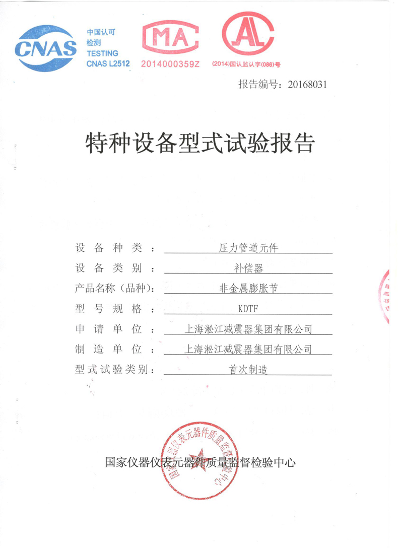 可曲撓橡膠接頭.種設備形式實驗報告