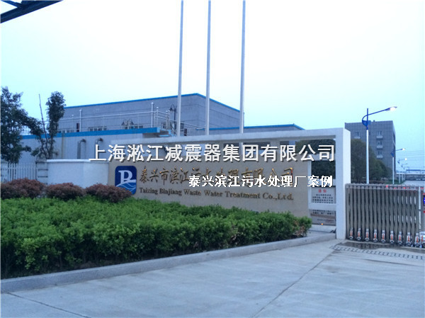 泰興橡膠接頭，污水處理廠橡膠接頭，泰興污水處理廠橡膠接頭